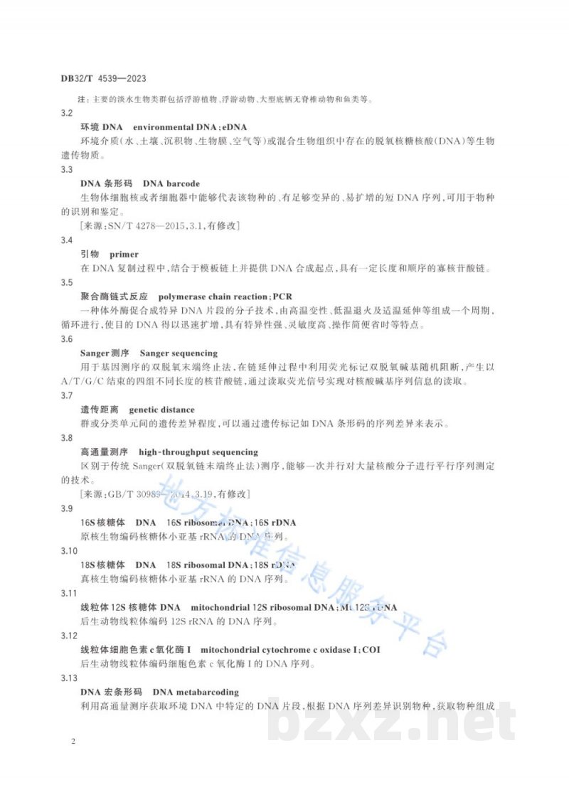 DB32/T 4539-2023淡水生物环境DNA监测技术方法 DB32/T 4539-2023淡水生物环境DNA监测技术方法