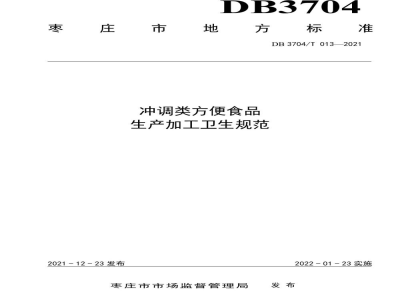 DB3704/T 013-2021冲调类方便食品生产加工卫生规范