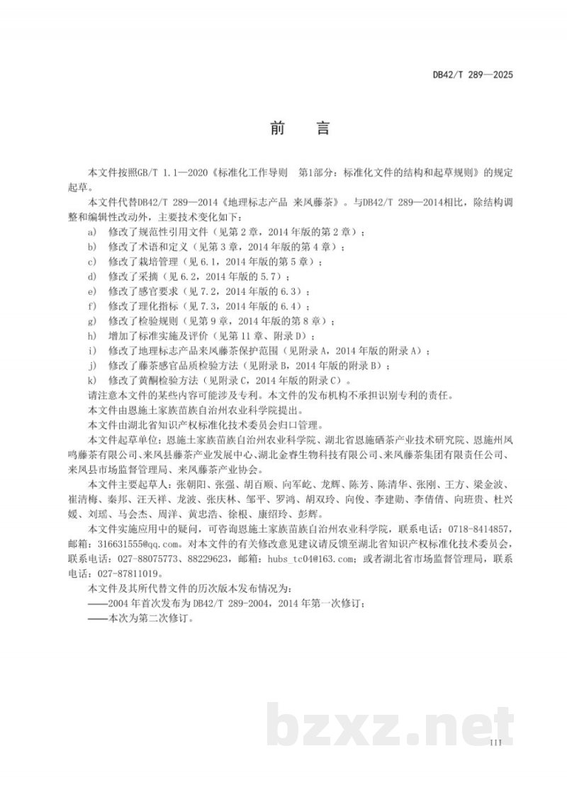 DB42/T 289-2025地理标志产品 来凤藤茶 DB42/T 289-2025地理标志产品 来凤藤茶