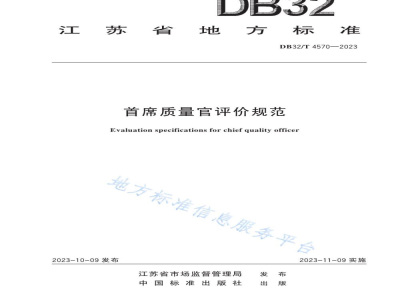 DB32/T 4570-2023首席质量官评价规范