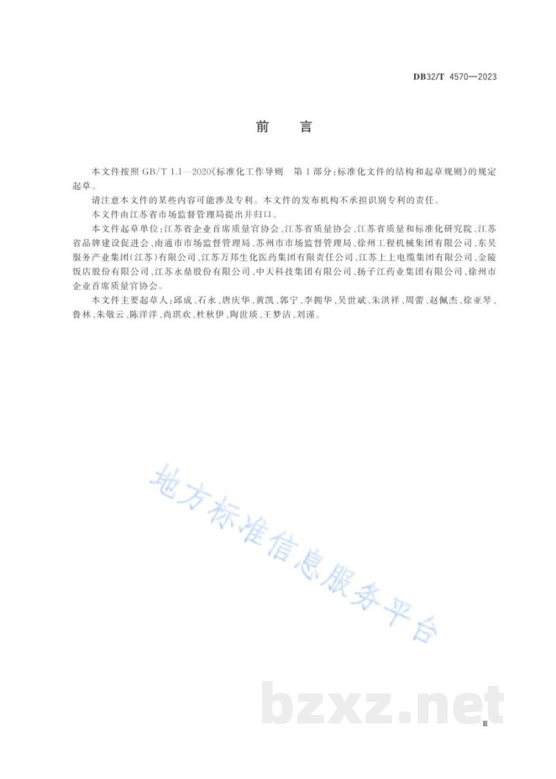 DB32/T 4570-2023首席质量官评价规范 DB32/T 4570-2023首席质量官评价规范