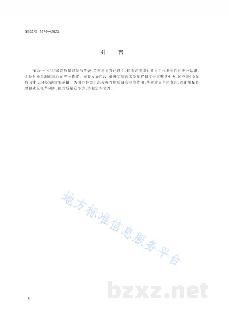 DB32/T 4570-2023首席质量官评价规范 DB32/T 4570-2023首席质量官评价规范
