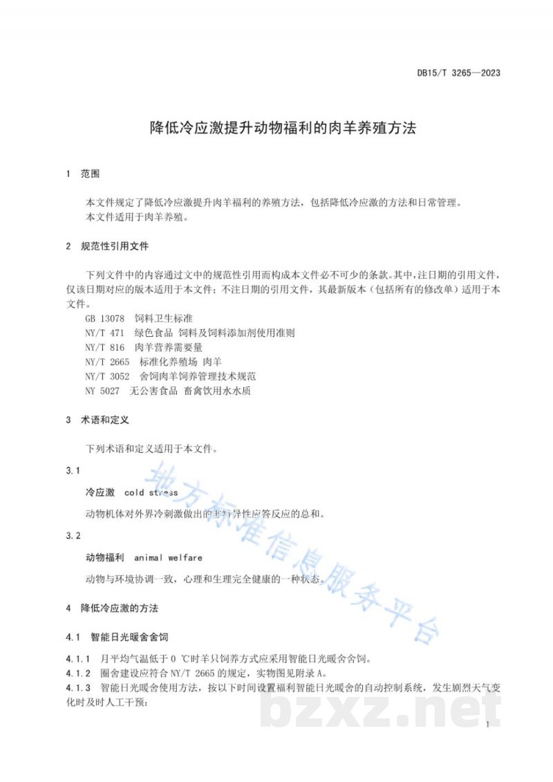 DB15/T 3265-2023降低冷应激提升动物福利的肉羊养殖方法 DB15/T 3265-2023降低冷应激提升动物福利的肉羊养殖方法
