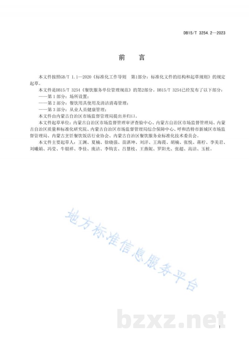 DB15/T 3254.2-2023餐饮服务单位管理规范 第2部分:餐饮用具使用及清洁消毒管理 DB15/T 3254.2-2023餐饮服务单位管理规范 第2部分:餐饮用具使用及清洁消毒管理