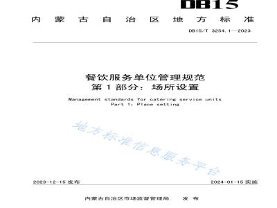 DB15/T 3254.1-2023餐饮服务单位管理规范 第1部分：场所设置