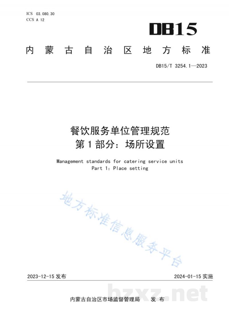 DB15/T 3254.1-2023餐饮服务单位管理规范 第1部分:场所设置 DB15/T 3254.1-2023餐饮服务单位管理规范 第1部分:场所设置