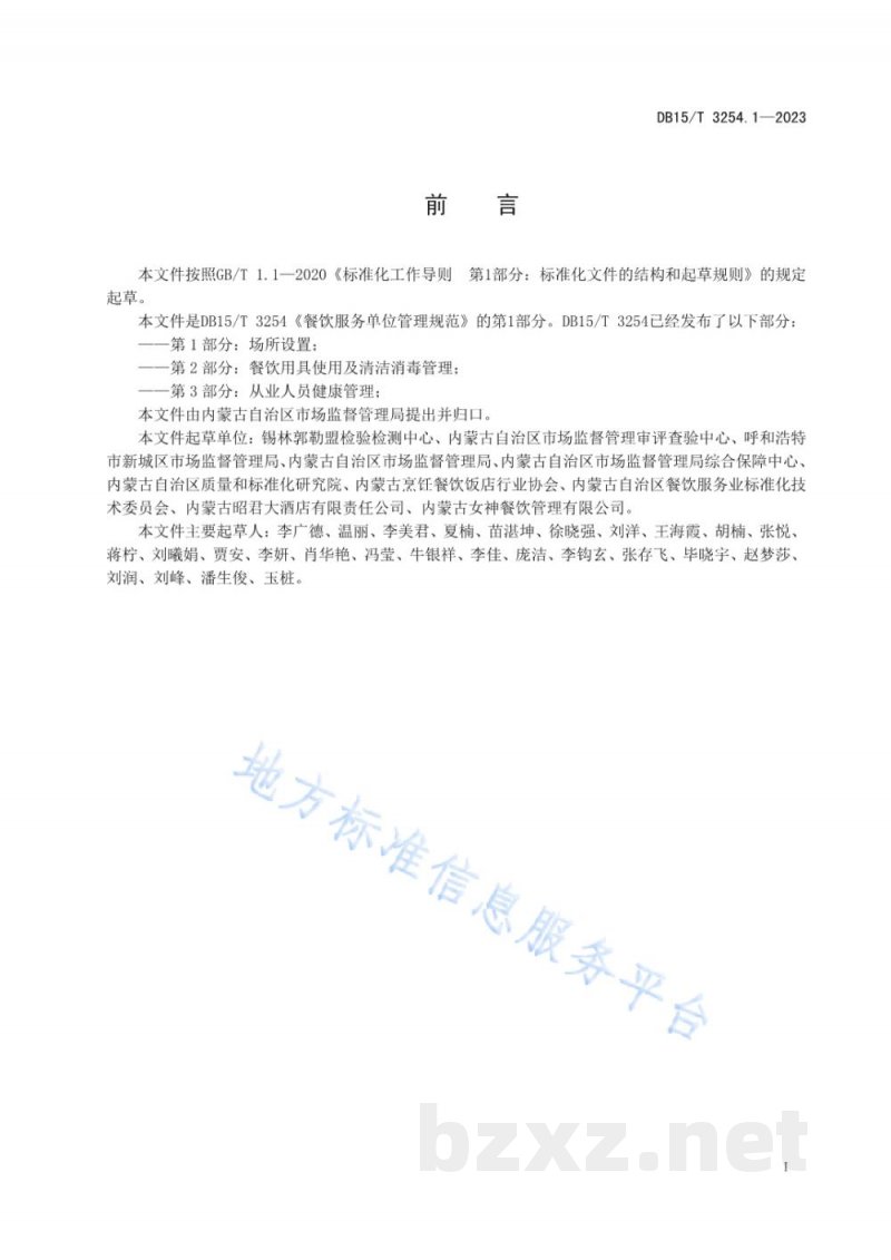 DB15/T 3254.1-2023餐饮服务单位管理规范 第1部分:场所设置 DB15/T 3254.1-2023餐饮服务单位管理规范 第1部分:场所设置