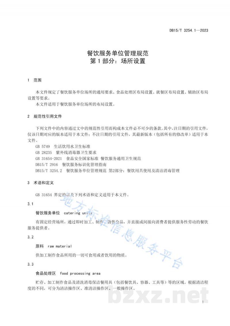 DB15/T 3254.1-2023餐饮服务单位管理规范 第1部分:场所设置 DB15/T 3254.1-2023餐饮服务单位管理规范 第1部分:场所设置