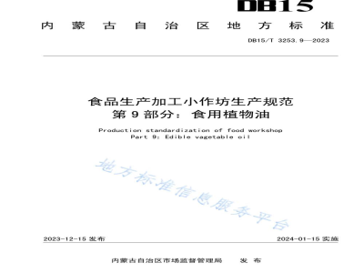 DB15/T 3253.9-2023食品生产加工小作坊生产规范 第9部分：食用植物油