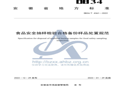DB34/T 4361-2022食品安全抽样检验合格备份样品处置规范