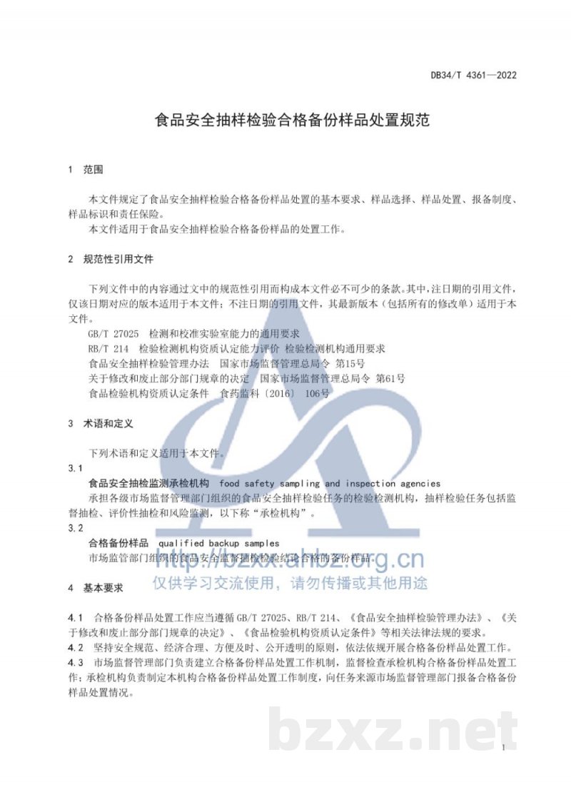 DB34/T 4361-2022食品安全抽样检验合格备份样品处置规范 DB34/T 4361-2022食品安全抽样检验合格备份样品处置规范
