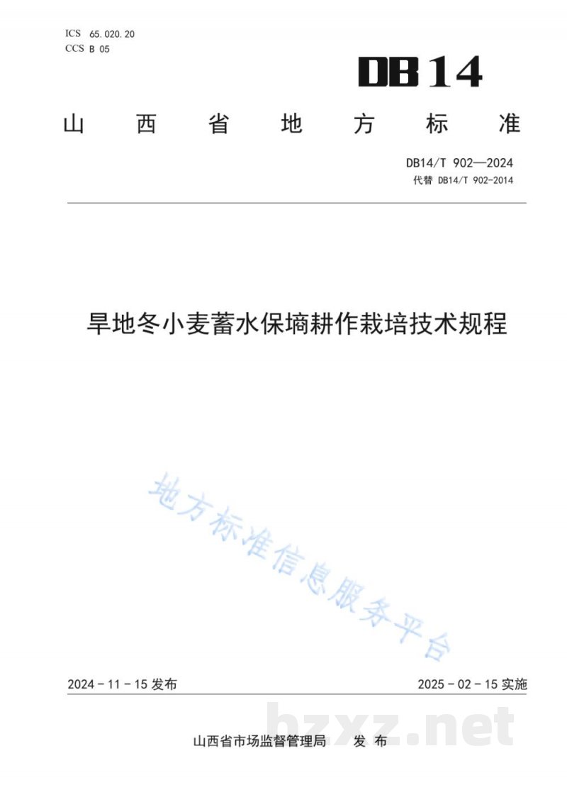 DB14/T 902-2024旱地冬小麦蓄水保墒耕作栽培技术规程 DB14/T 902-2024旱地冬小麦蓄水保墒耕作栽培技术规程