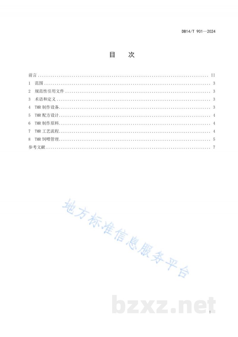 DB14/T 901-2024肉牛全混合日粮(TMR)制作与饲喂技术规程 DB14/T 901-2024肉牛全混合日粮(TMR)制作与饲喂技术规程
