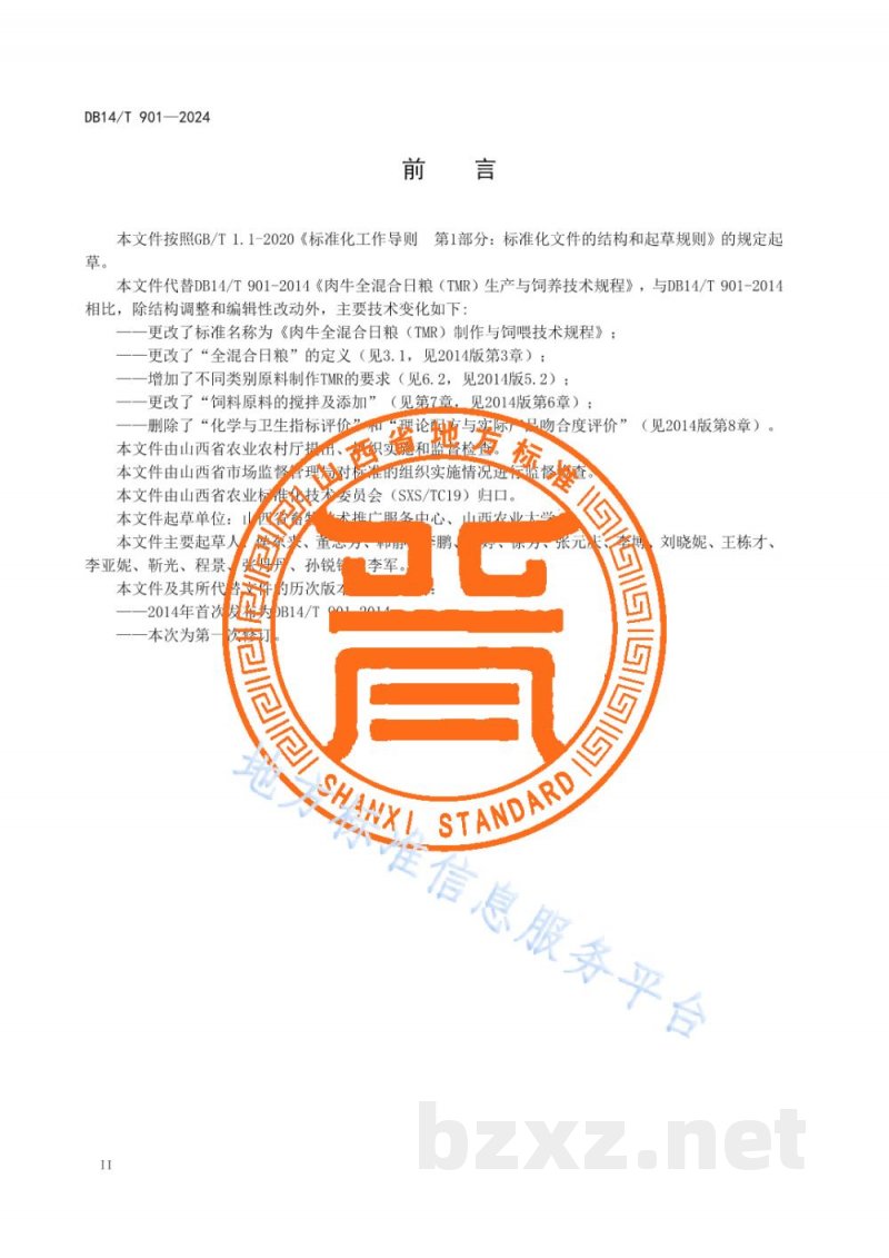 DB14/T 901-2024肉牛全混合日粮(TMR)制作与饲喂技术规程 DB14/T 901-2024肉牛全混合日粮(TMR)制作与饲喂技术规程
