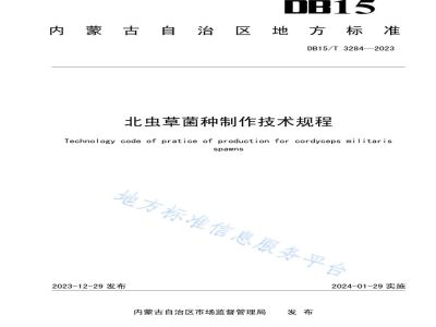 DB15/T 3284-2023北虫草菌种制作技术规程