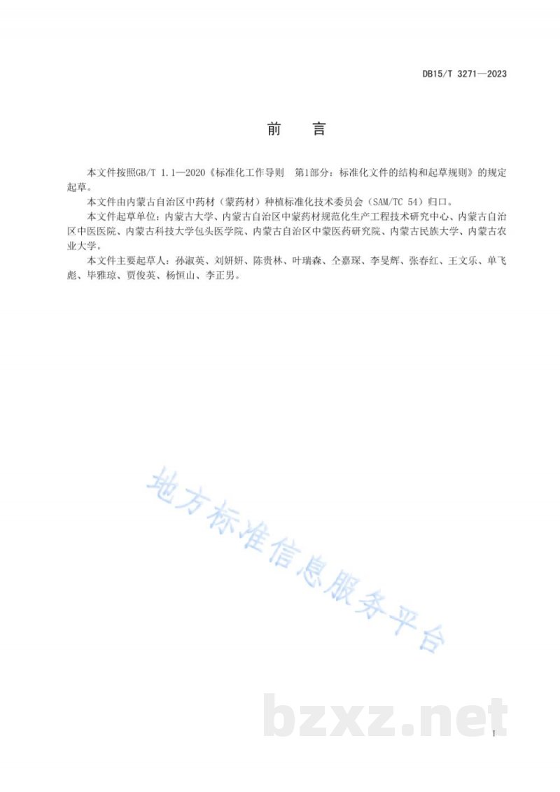 DB15/T 3271-2023北沙参种子生产技术规程 DB15/T 3271-2023北沙参种子生产技术规程