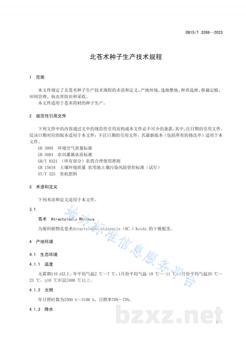 DB15/T 3269-2023北苍术种子生产技术规程 DB15/T 3269-2023北苍术种子生产技术规程