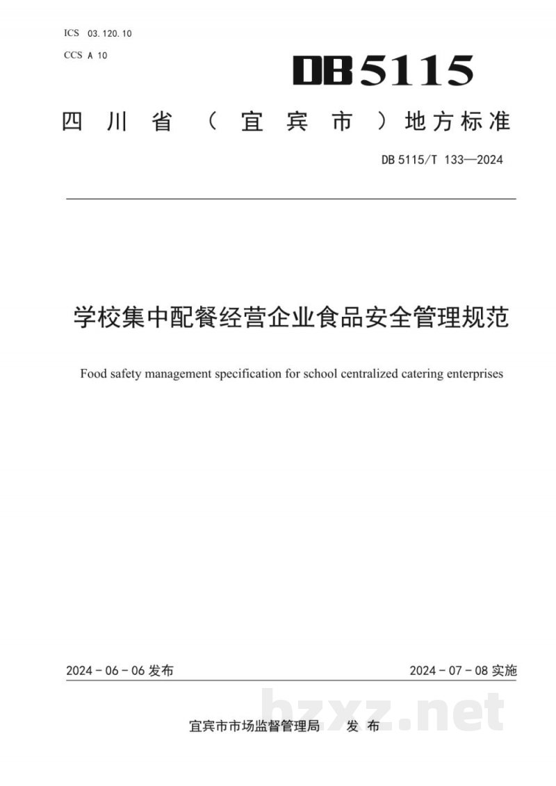 DB5115/T 133-2024学校集中配餐经营企业食品安全管理规范 DB5115/T 133-2024学校集中配餐经营企业食品安全管理规范
