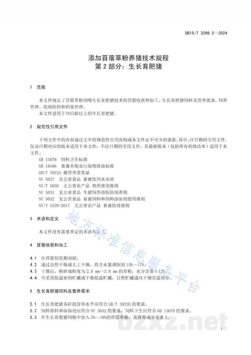 DB15/T 3299.2-2024添加苜蓿草粉养猪技术规程 第2部分:生长育肥猪 DB15/T 3299.2-2024添加苜蓿草粉养猪技术规程 第2部分:生长育肥猪