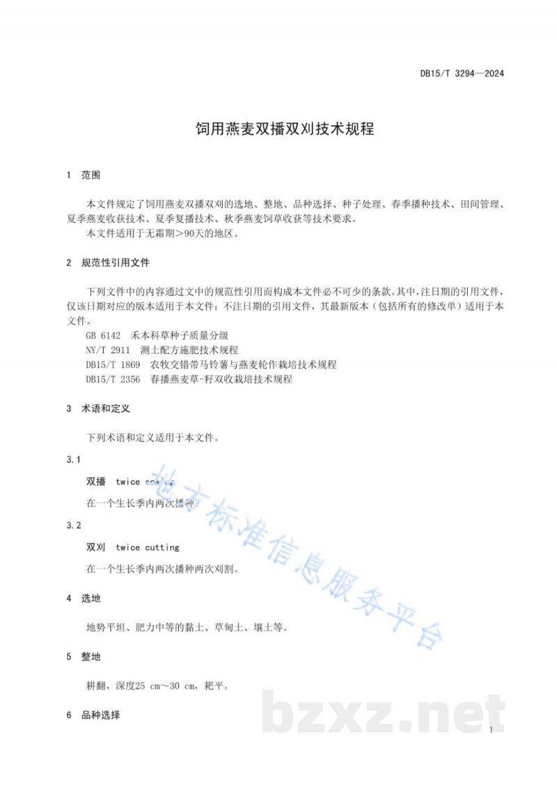 DB15/T 3294-2024饲用燕麦双播双刈技术规程 DB15/T 3294-2024饲用燕麦双播双刈技术规程