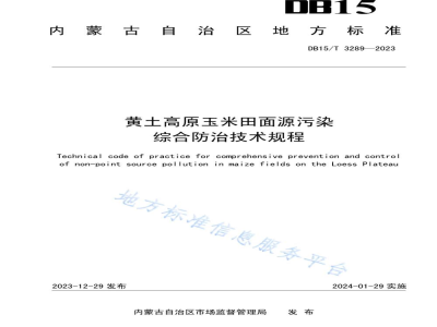 DB15/T 3289-2023黄土高原玉米田面源污染综合防治技术规程