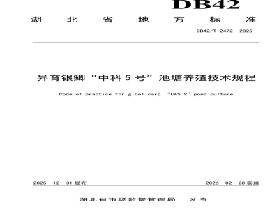DB42/T 2472-2025异育银鲫“中科5号”池塘养殖技术规程