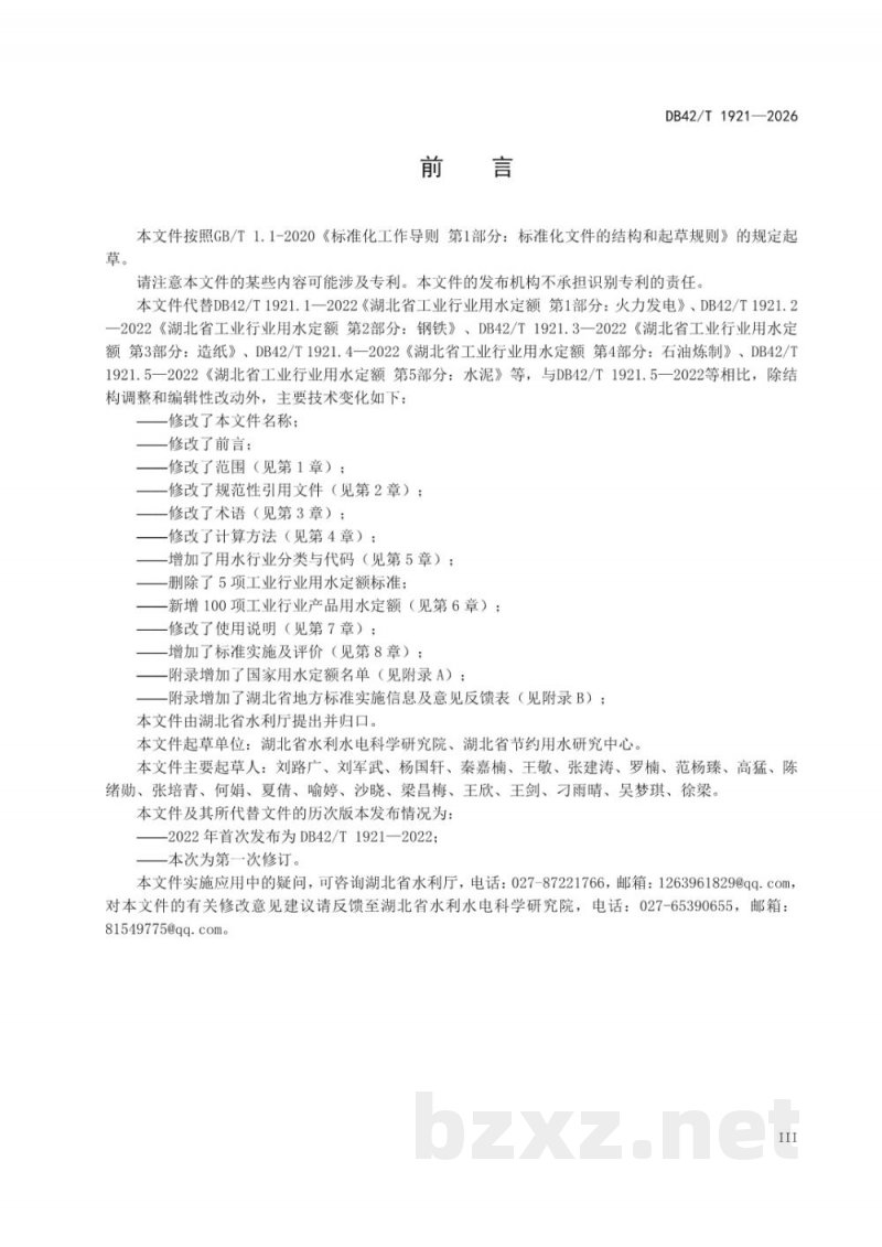 DB42/T 1921-2026湖北省工业用水定额 DB42/T 1921-2026湖北省工业用水定额