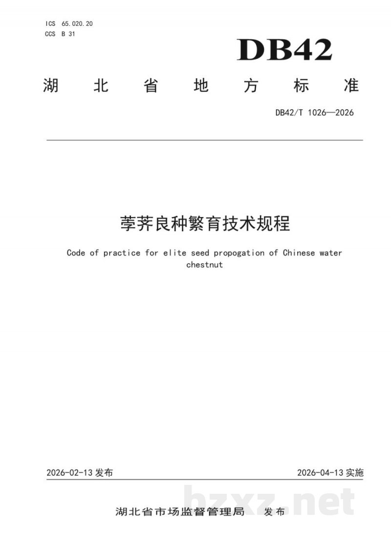 DB42/T 1026-2026荸荠良种繁育技术规程 DB42/T 1026-2026荸荠良种繁育技术规程