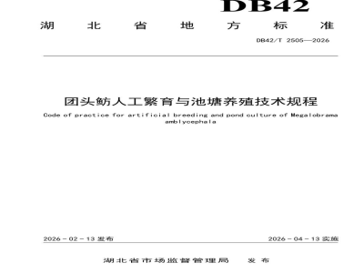 DB42/T 2505-2026团头鲂人工繁育与池塘养殖技术规程