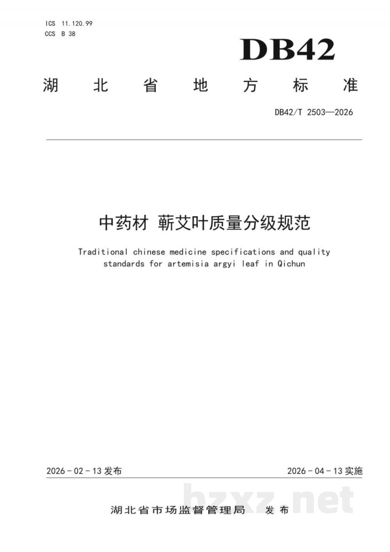 DB42/T 2503-2026中药材 蕲艾叶质量分级规范 DB42/T 2503-2026中药材 蕲艾叶质量分级规范