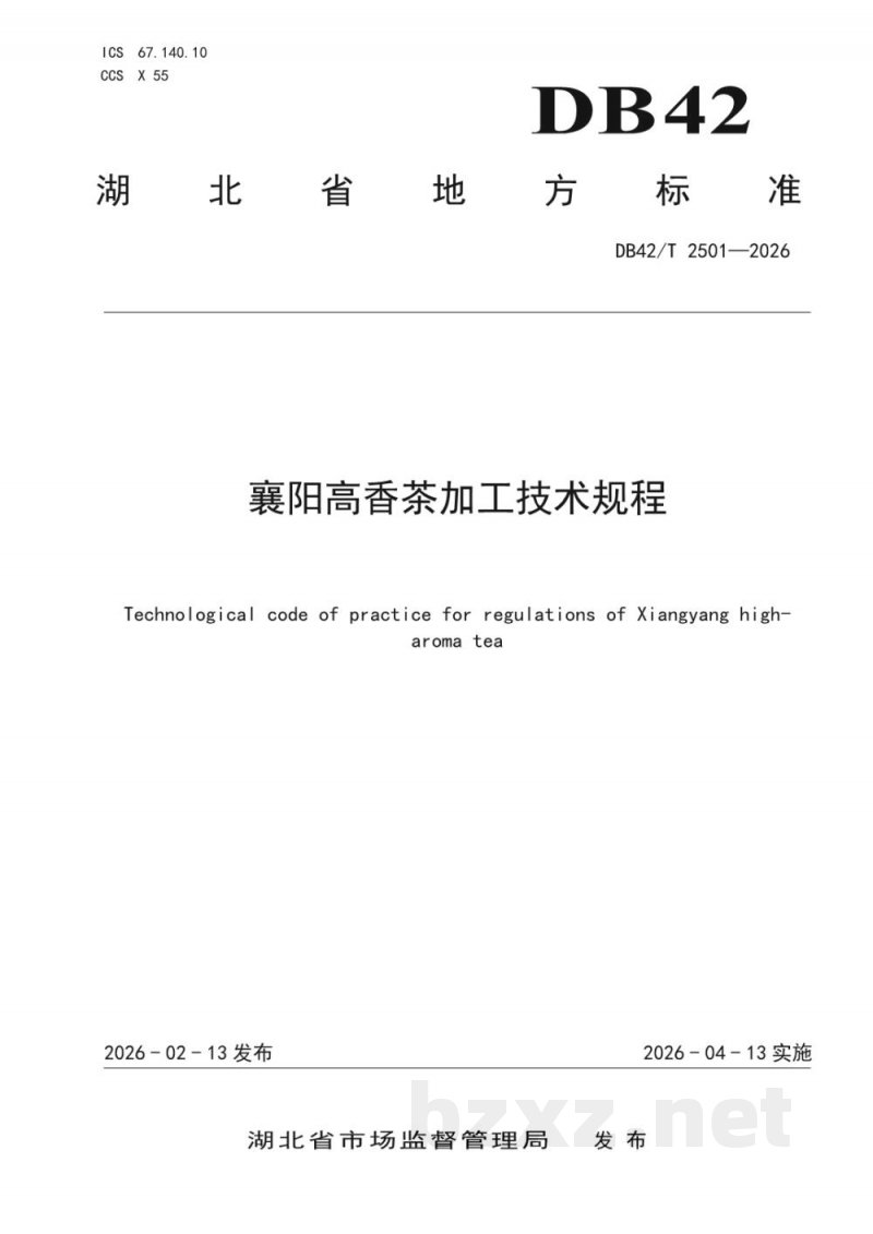 DB42/T 2501-2026襄阳高香茶加工技术规程 DB42/T 2501-2026襄阳高香茶加工技术规程