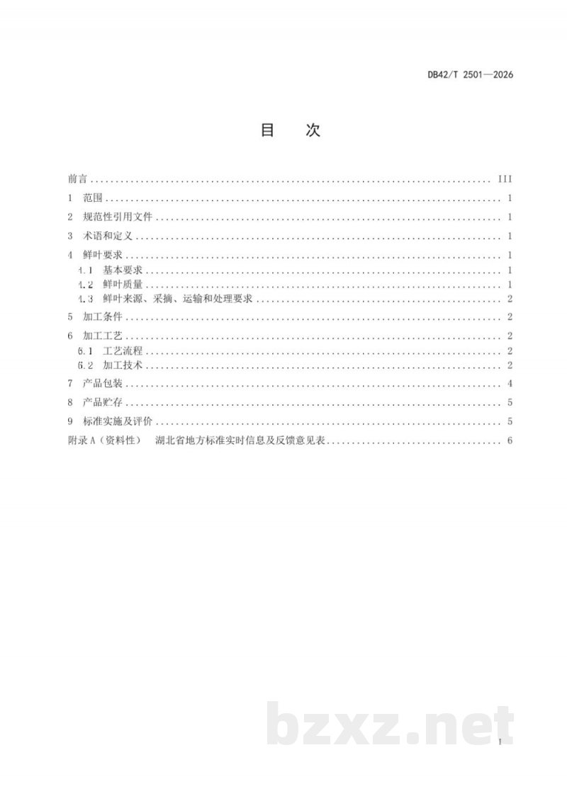 DB42/T 2501-2026襄阳高香茶加工技术规程 DB42/T 2501-2026襄阳高香茶加工技术规程