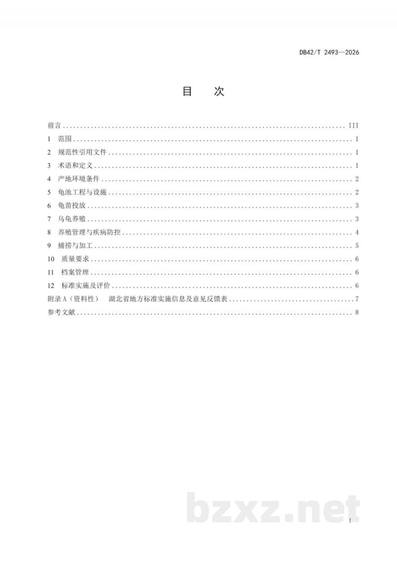 DB42/T 2493-2026中药材 龟甲生产技术规程 DB42/T 2493-2026中药材 龟甲生产技术规程