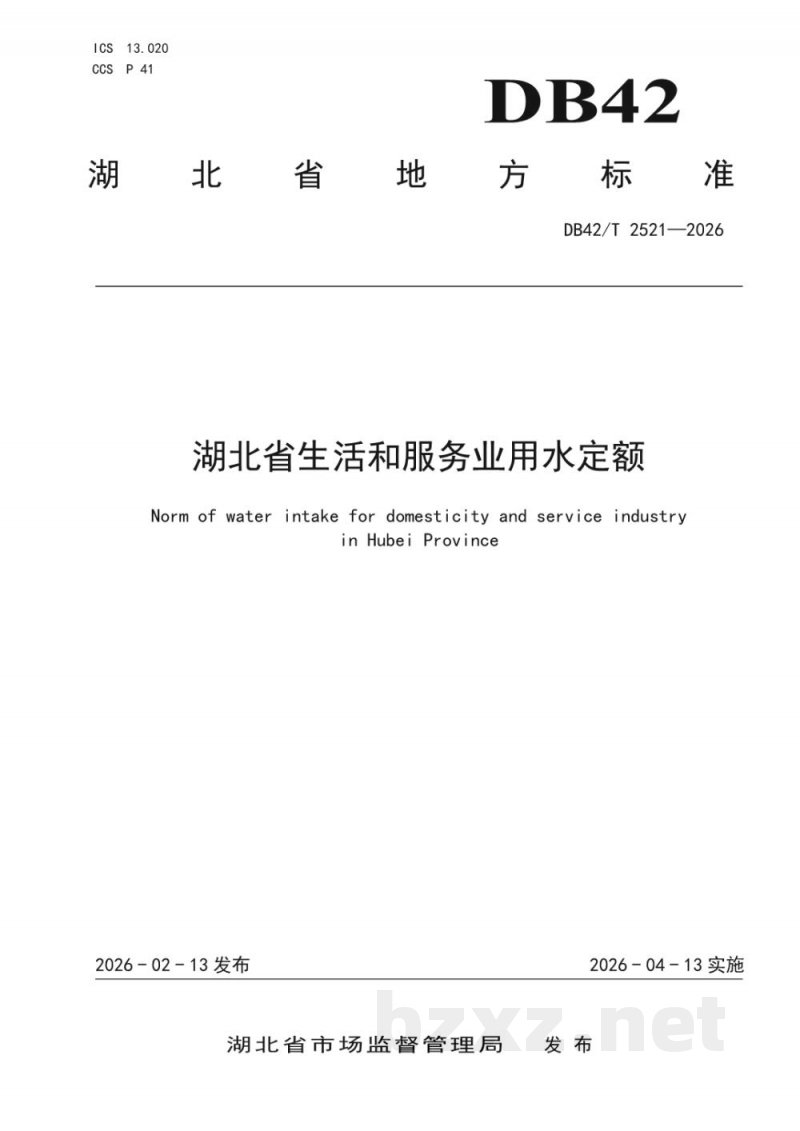 DB42/T 2521-2026湖北省生活和服务业用水定额 DB42/T 2521-2026湖北省生活和服务业用水定额