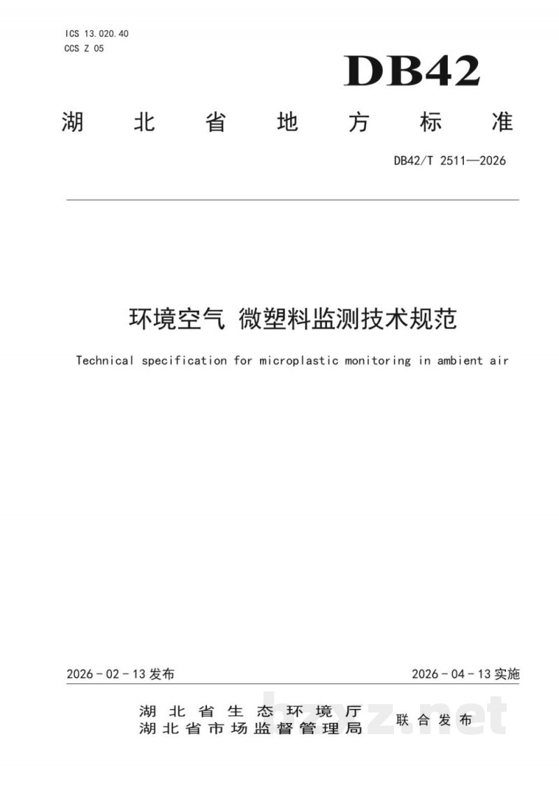 DB42/T 2511-2026环境空气 微塑料监测技术规范 DB42/T 2511-2026环境空气 微塑料监测技术规范