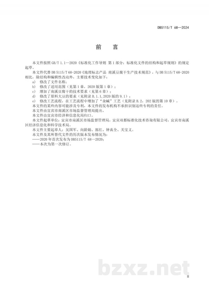 DB5115/T 68-2024地理标志产品质量要求 南溪豆腐干 DB5115/T 68-2024地理标志产品质量要求 南溪豆腐干