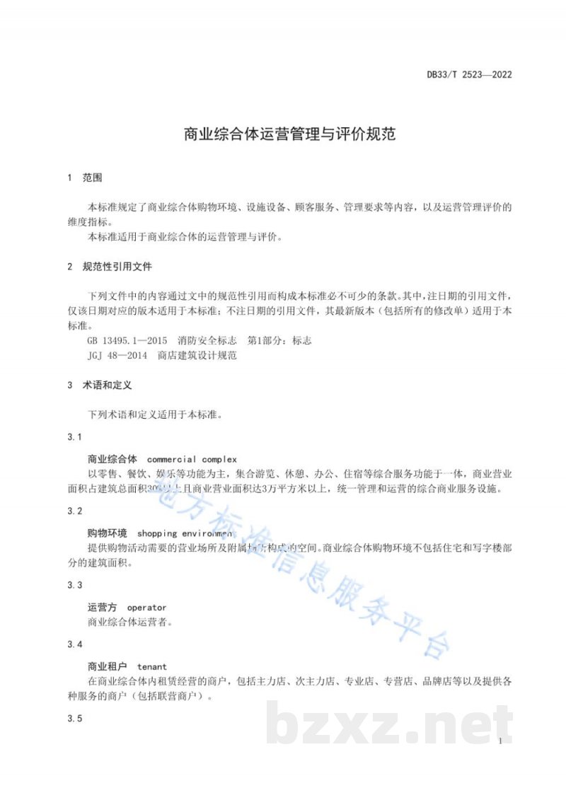 DB33/T 2523-2022商业综合体运营管理与评价规范