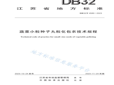 DB32/T 4589-2023蔬菜小粒种子丸粒化包衣技术规程