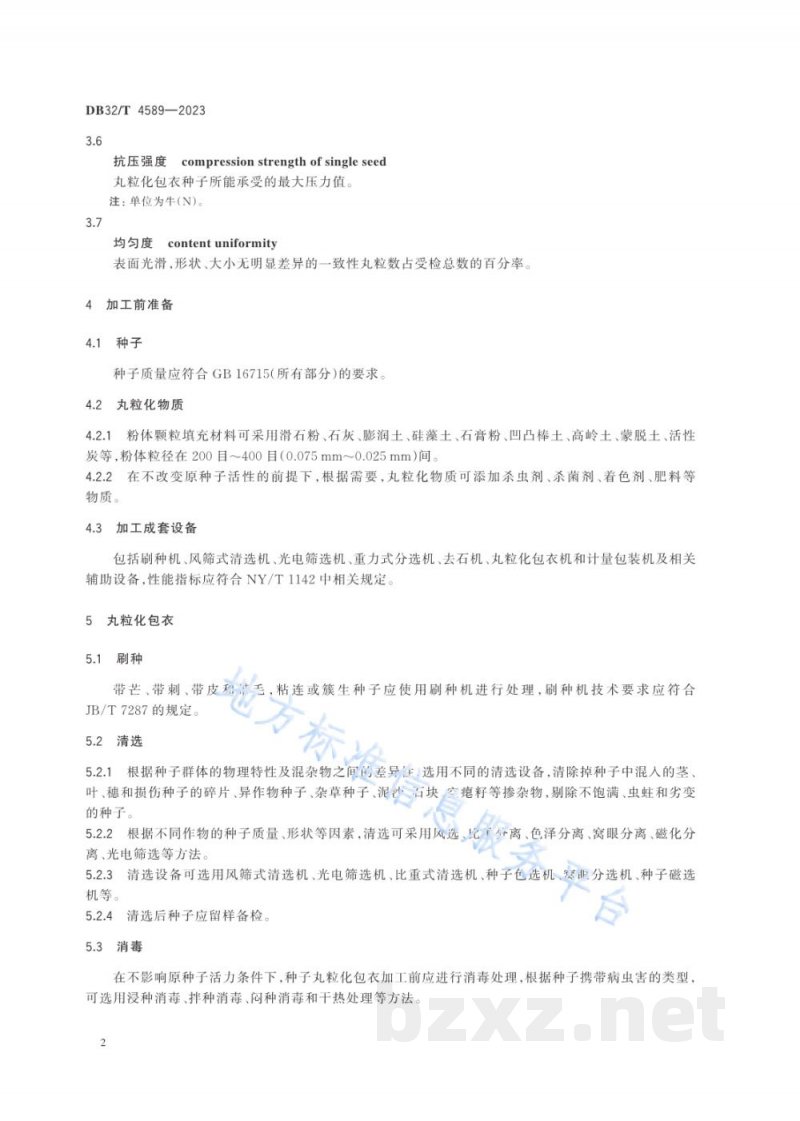 DB32/T 4589-2023蔬菜小粒种子丸粒化包衣技术规程 DB32/T 4589-2023蔬菜小粒种子丸粒化包衣技术规程