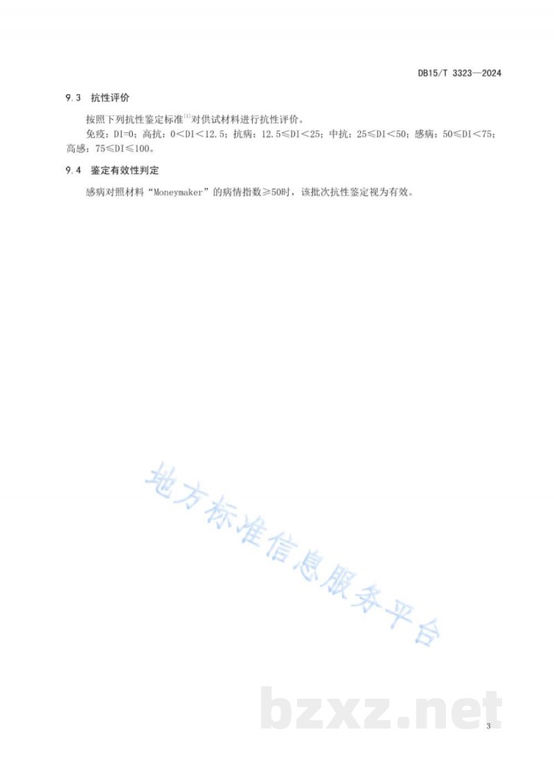 DB15/T 3323-2024番茄抗颈腐根腐病室内鉴定技术规程 DB15/T 3323-2024番茄抗颈腐根腐病室内鉴定技术规程