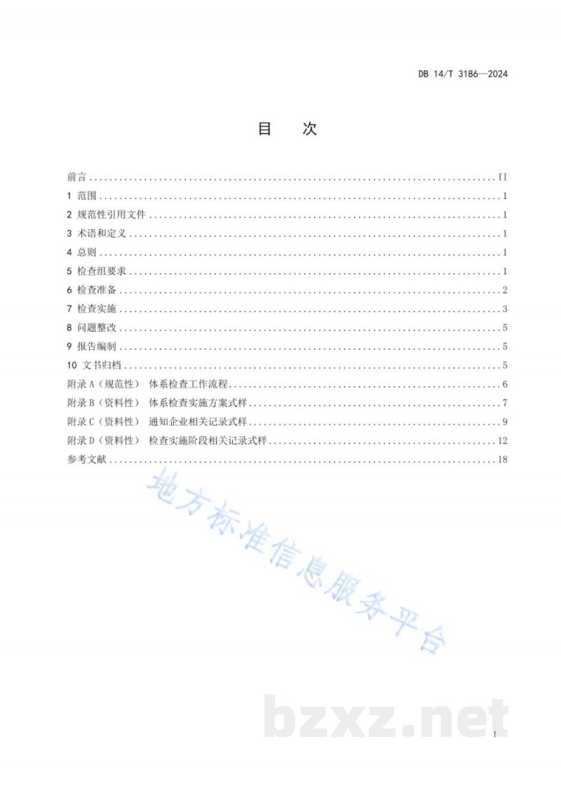 DB14/T 3186-2024大型连锁食品销售企业体系检查工作规范 DB14/T 3186-2024大型连锁食品销售企业体系检查工作规范