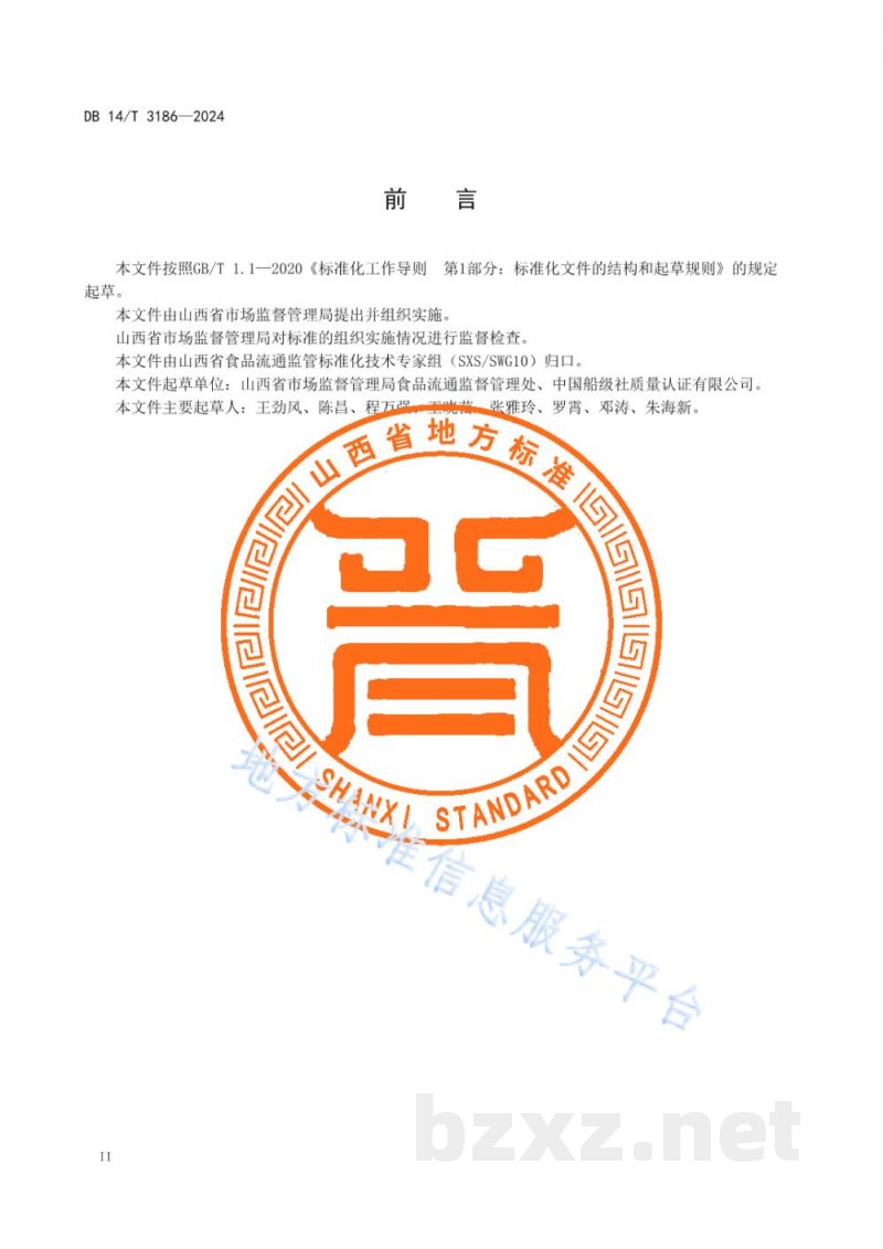DB14/T 3186-2024大型连锁食品销售企业体系检查工作规范 DB14/T 3186-2024大型连锁食品销售企业体系检查工作规范