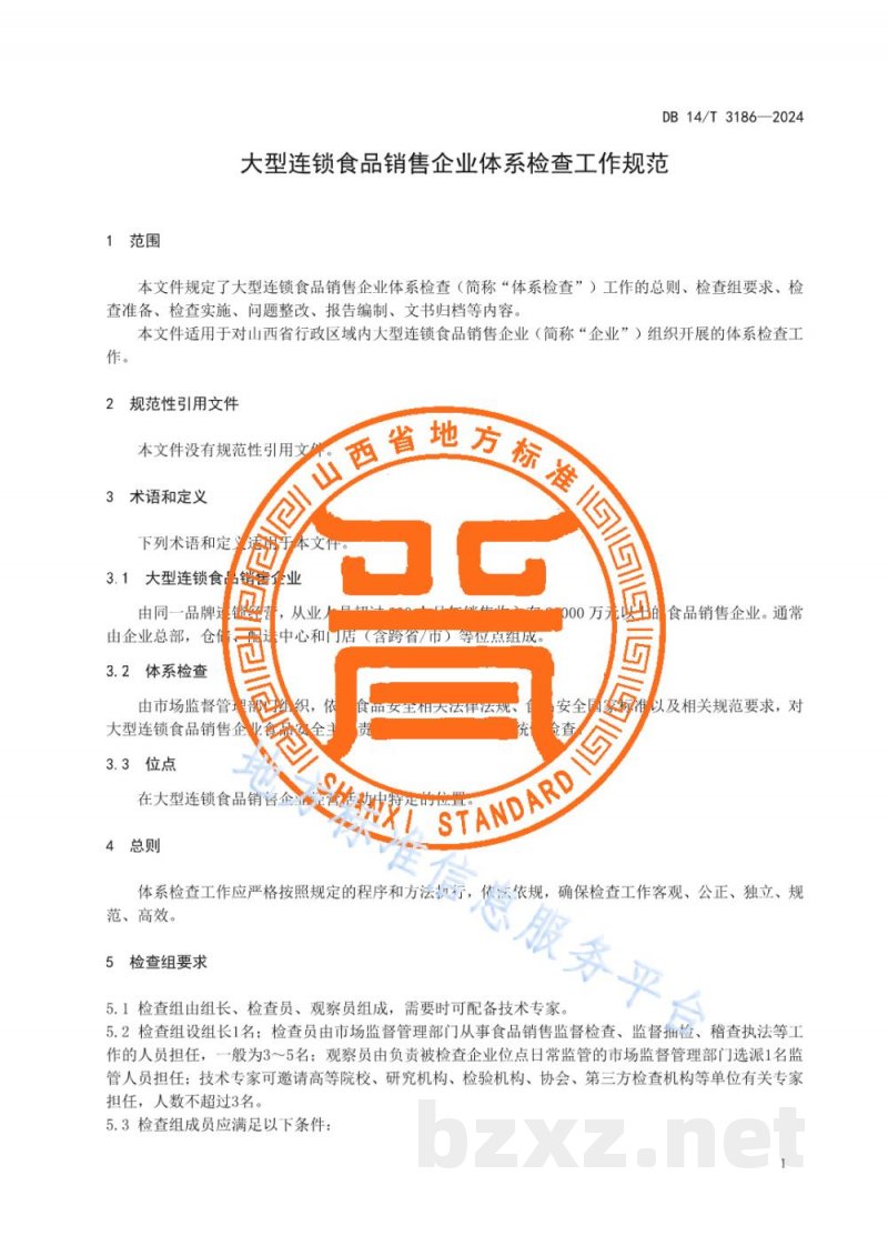DB14/T 3186-2024大型连锁食品销售企业体系检查工作规范 DB14/T 3186-2024大型连锁食品销售企业体系检查工作规范