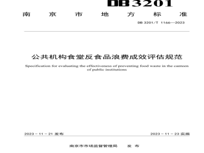 DB3201/T 1166-2023公共机构食堂反食品浪费成效评估规范