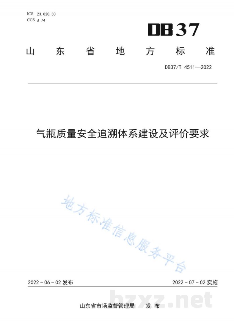 DB37/T 4511-2022气瓶质量安全追溯体系建设及评价要求