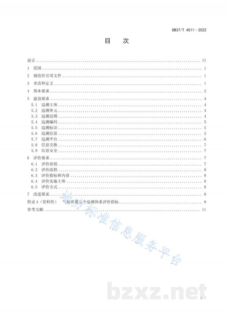 DB37/T 4511-2022气瓶质量安全追溯体系建设及评价要求