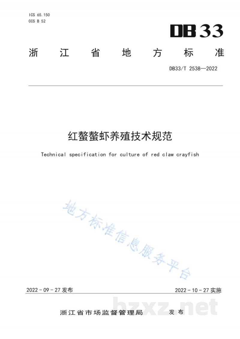 DB33/T 2538-2022红螯螯虾养殖技术规范 DB33/T 2538-2022红螯螯虾养殖技术规范