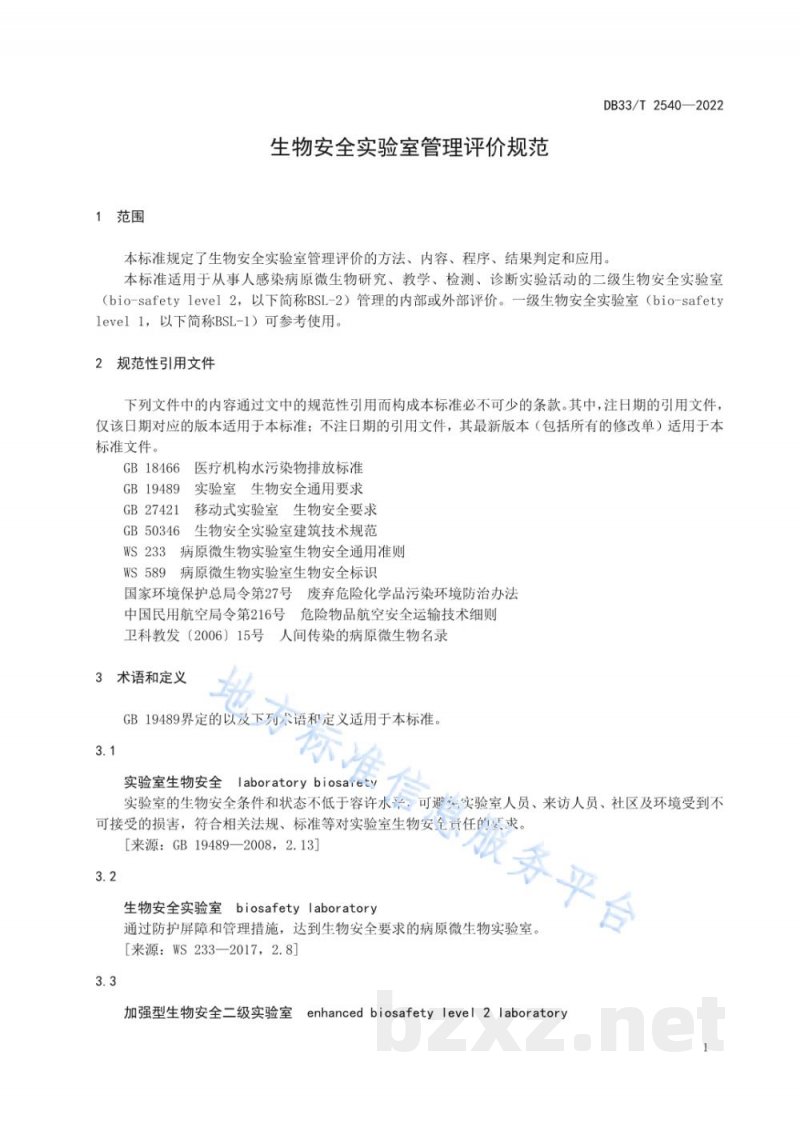 DB33/T 2540-2022生物安全实验室管理评价规范 DB33/T 2540-2022生物安全实验室管理评价规范
