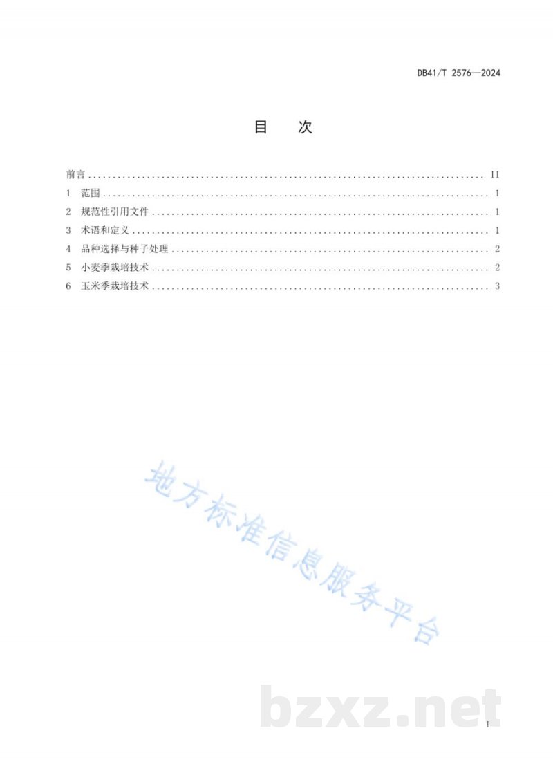 DB41/T 2576-2024冬小麦-夏玉米籽粒双机收栽培技术规程 DB41/T 2576-2024冬小麦-夏玉米籽粒双机收栽培技术规程