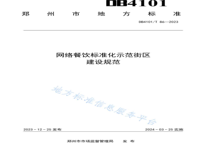 DB4101/T 86-2023网络餐饮标准化示范街区建设规范